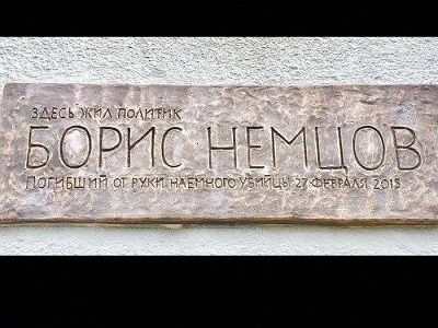 Мемориальная доска в память о Борисе Немцове. Публикуется в www.facebook.com/profile.php?id=100010560969309